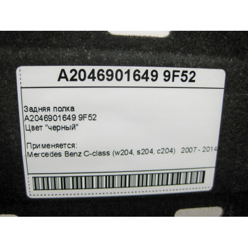Mercedes-Benz A2046901649 9F52 Задняя полка чёрная C-Class W204