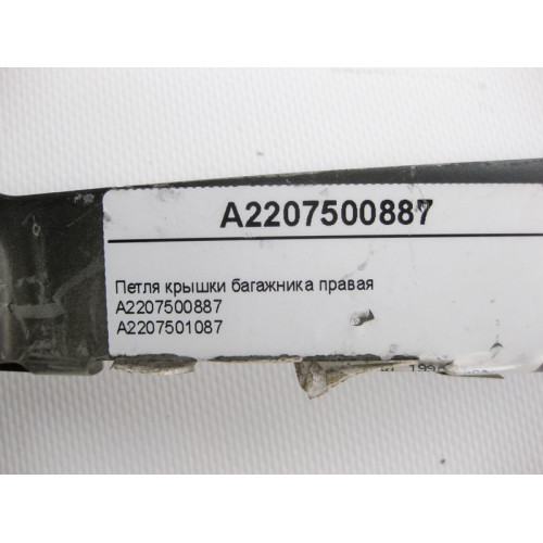 Mercedes-Benz A2207500887 Петля крышки багажника правая S-Class W220