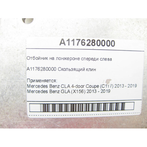 Mercedes-Benz A1176280000 Отбойник на лонжероне спереди слева CLA C117 GLA X156