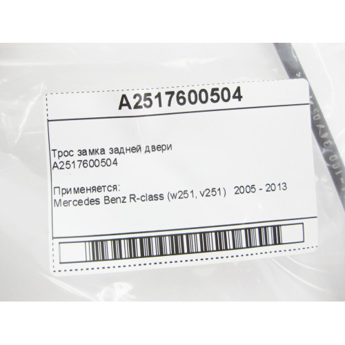 Mercedes-Benz A2517600504 Трос замка задней двери R-Class W251