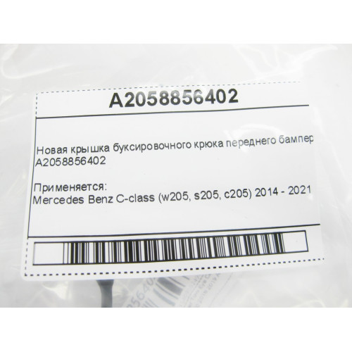 Mercedes-Benz A2058856402 Новая крышка буксировочного крюка переднего бампера C-Class W205 AMG