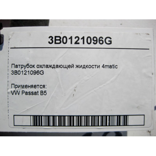 VAG 3B0121096G Патрубок охлаждающей жидкости VW Passat B5 4matic