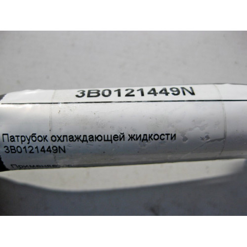VAG 3B0121449N Патрубок охлаждающей жидкости VW Passat B5