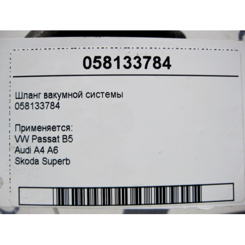 VAG 058133784 Шланг вакуумной системы VW Passat B5 Audi A4 A6 Skoda Superb