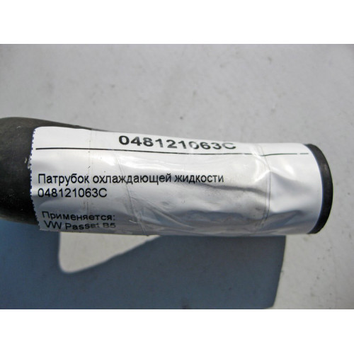 VAG 048121063C Патрубок охлаждающей жидкости VW Passat B5 Audi A4