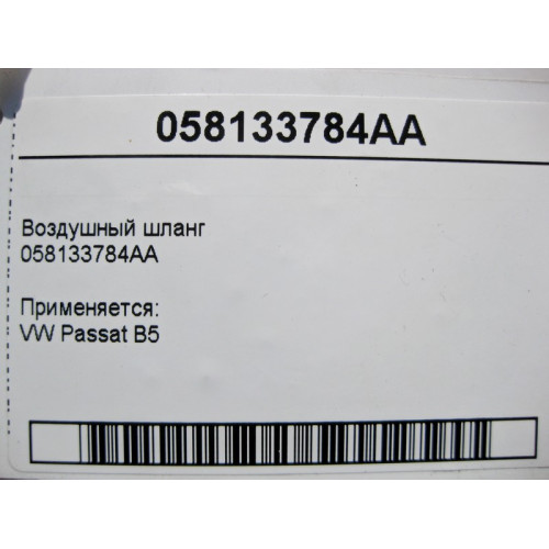 VAG 058133784AA Воздушный шланг VW Passat B5