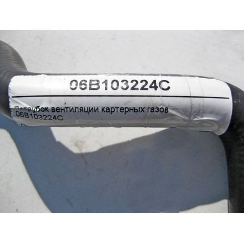 VAG 06B103224C Патрубок вентиляции картерных газов Audi A4 Skoda Superb Seat Exeo VW Passat