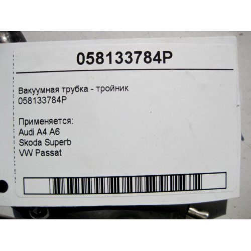 VAG 058133784P Вакуумная трубка - тройник Audi A4 A6 Skoda Superb VW Passat
