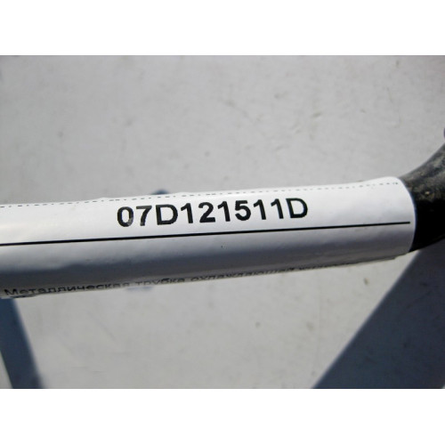 VAG 07D121511D Металлическая трубка охлаждающей жидкости VW Passat B5