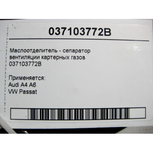 VAG 037103772B Маслоотделитель - сепаратор вентиляции картерных газов Audi A4 A6 VW Passat