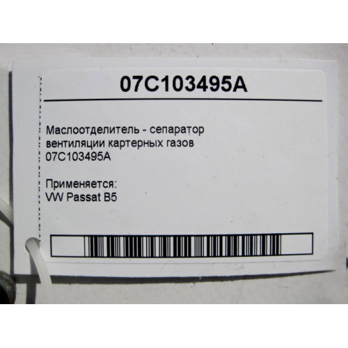 VAG 07C103495A Маслоотделитель - сепаратор вентиляции картерных газов VW Passat B5