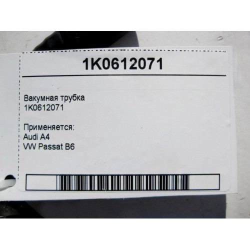 VAG 1K0612071 Вакуумная трубка Audi A4 VW Passat B6
