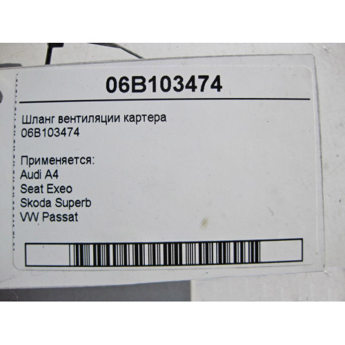 VAG 06B103474 Шланг вентиляции картера Audi A4 Seat Exeo Skoda Superb VW Passat