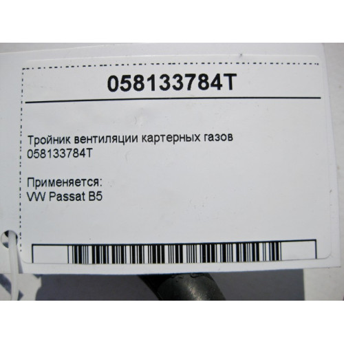 VAG 058133784T Тройник вентиляции картерных газов VW Passat B5