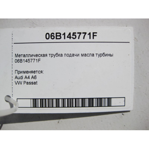 VAG 06B145771F Металлическая трубка подачи масла турбины Audi A4 A6 VW Passat