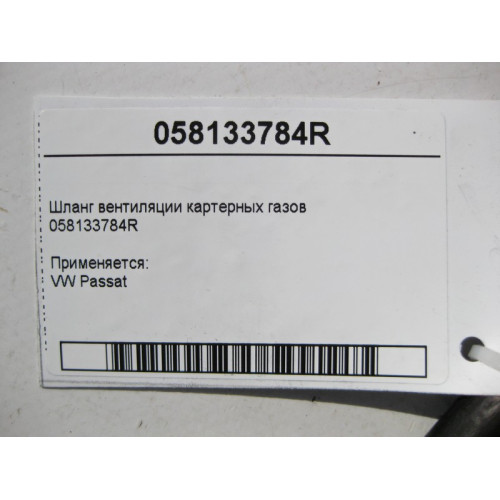 VAG 058133784R Шланг вентиляции картерных газов VW Passat