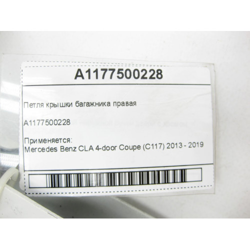 Mercedes-Benz A1177500228 Петля крышки багажника правая CLA C117