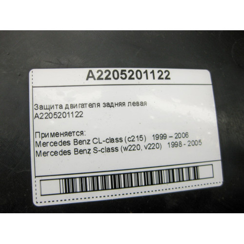 Mercedes-Benz A2205201122 Защита двигателя задняя левая S-class W220 CL-class C215