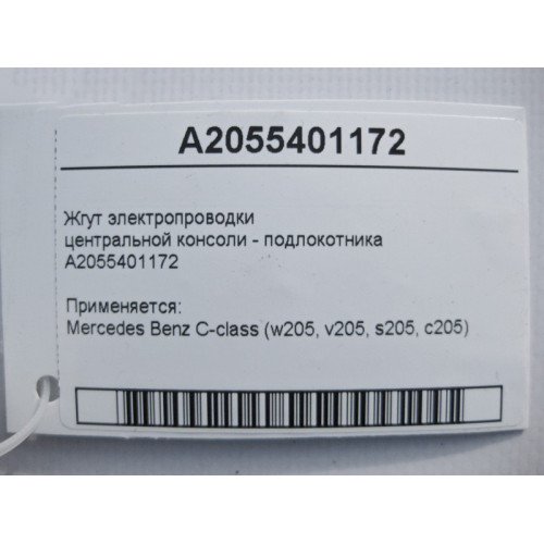 Mercedes-Benz A2055401172 Жгут электропроводки центральной консоли - подлокотника C-Class W205