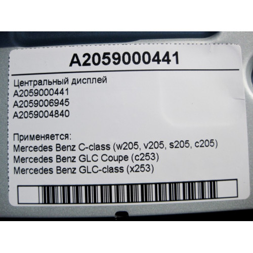 Mercedes-Benz A2059000441 Центральный дисплей C-Class W205 GLC X253 Coupe C253