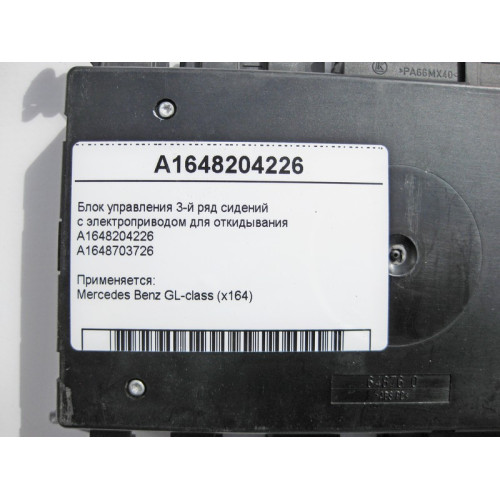 Mercedes-Benz A1648204226 Блок управления 3-й ряд сидений GL X164