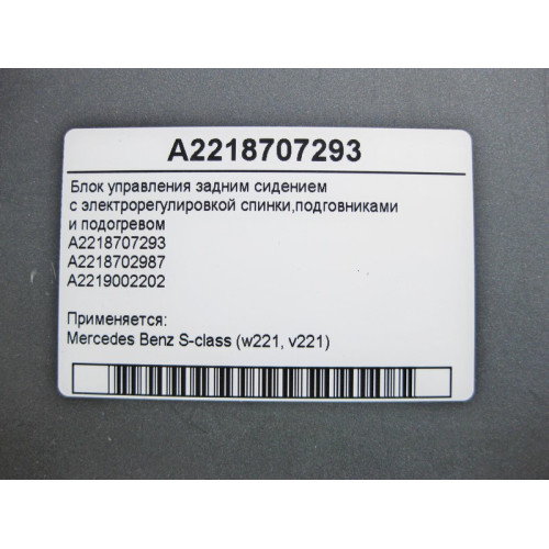 Mercedes-Benz A2218707293 Блок управления задним сидением S-Class W221
