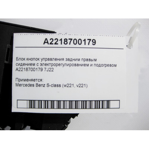 Mercedes-Benz A2218700179 7J22 Блок кнопок управления задним правым сидением S-Class W221