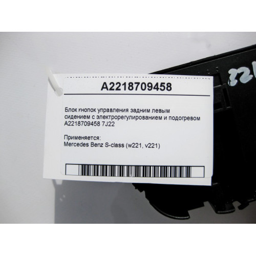 Mercedes-Benz A2218709458 7J22 Блок кнопок управление задним левым сидением S-Class W221