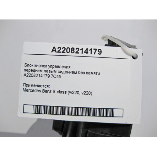 Mercedes-Benz A2208214179 7C45 Блок кнопок управления передним левым сидением S-Class W220