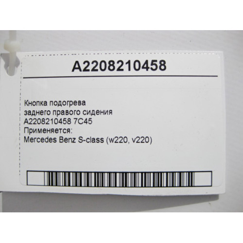 Mercedes-Benz A2208210458 7C45 Кнопка подогрева заднего правого сидения S-Class W220
