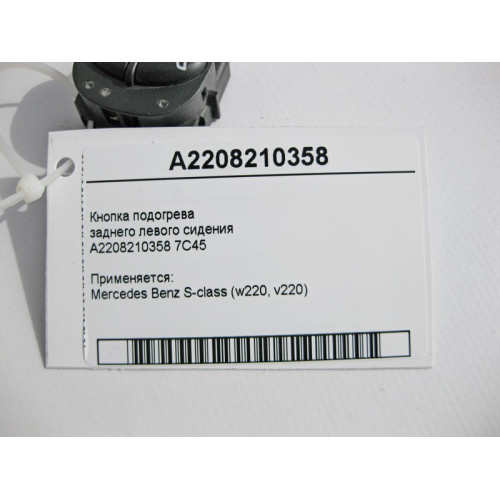 Mercedes-Benz A2208210358 7C45 Кнопка подогрева заднего левого сидения S-Class W220