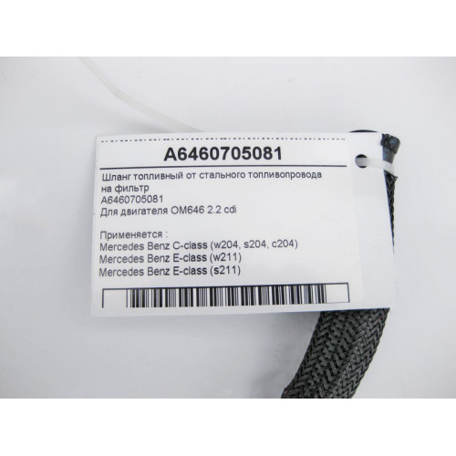 Mercedes-Benz A6460705081 Шланг топливный - дизельный OM646 R4 2.2 cdi