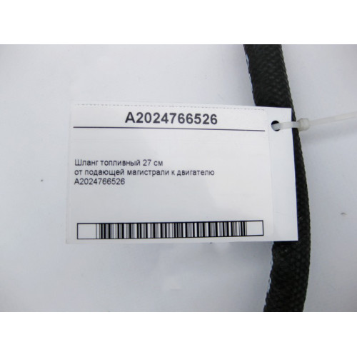 Mercedes-Benz A2024766526 Шланг топливный 27 см от подающей магистрали к двигателю