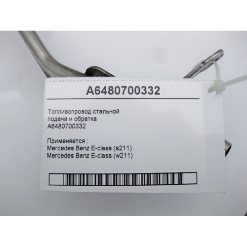 Mercedes-Benz A6480700332, Топливопровод стальной E-Class W211 S211