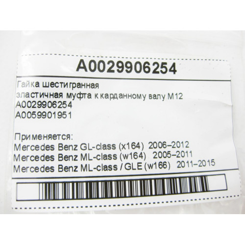 Mercedes-Benz A0029906254 Гайка шестигранная эластичная муфта к карданному валу M12