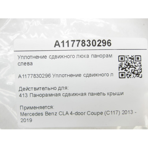 Mercedes-Benz A1177830296 Уплотнение сдвижного люка панорамной крыши слева CLA C117