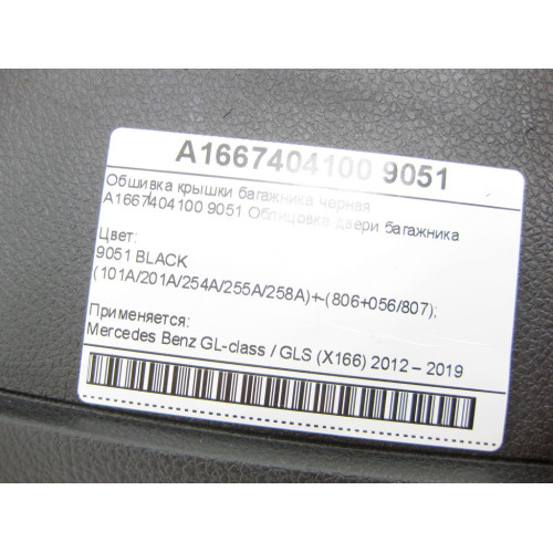 Mercedes-Benz A1667404100 9051 Обшивка крышки багажника черная GL/GLS X166