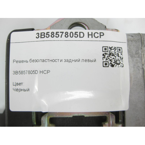 VAG 3B5857805D HCP Ремень безопастности задний левый. Чёрный B5