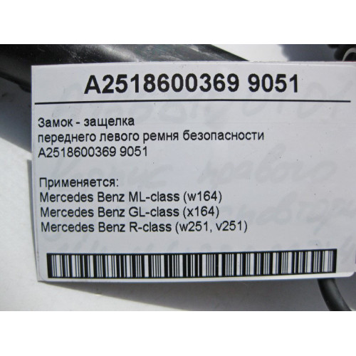Mercedes-Benz A2518600369 9051 Замок - защёлка переднего левого ремня безопасности ML W164 GL X164