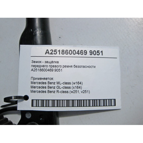 Mercedes-Benz A2518600469 9051 Замок - защёлка переднего правого ремня безопасности ML W164 GL X164