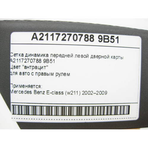 Mercedes-Benz A2117270788 9B51 Сетка динамика передней левой дверной карты цвет "антрацит" E-Class W211
