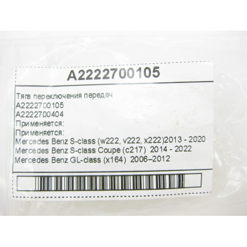 Mercedes-Benz A2222700105 Тяга переключения передач для 7-ступенчатой АКПП 722.9