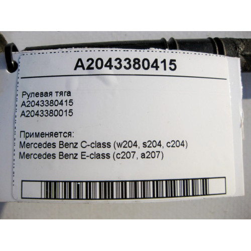 Mercedes-Benz A2043380415 Рулевая тяга C-Class W204 E-Class C207