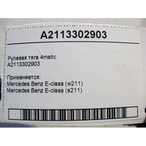 Mercedes-Benz A2113302903 Рулевая тяга E-Class W211 4matic