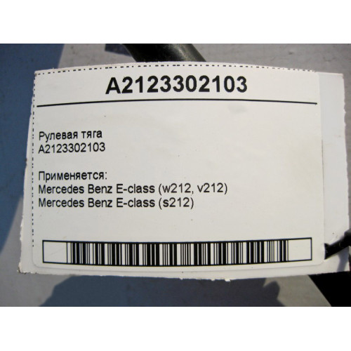 Mercedes-Benz A2123302103 Рулевая тяга E-Class W212