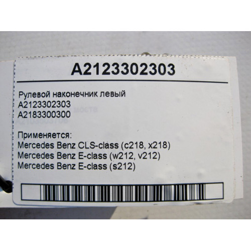 Mercedes-Benz A2123302303 Рулевой наконечник левый CLS C218 E-Class W212
