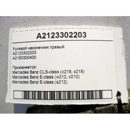 Mercedes-Benz A2123302203 Рулевой наконечник правый CLS C218 E-Class W212