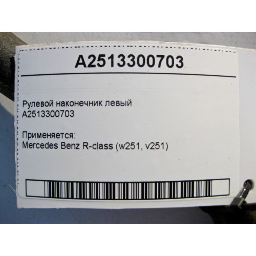 Mercedes-Benz A2513300703 Рулевой наконечник левый R-Class W251