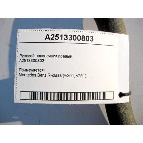 Mercedes-Benz A2513300803 Рулевой наконечник правый R-Class W251