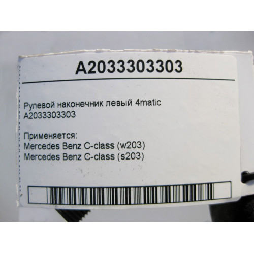Mercedes-Benz A2033303303 Рулевой наконечник левый C-Class W203 4matic